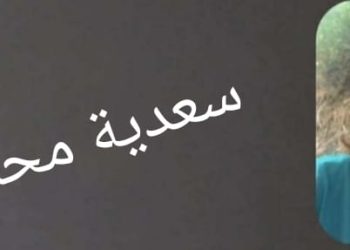 سعدية محمود /ألوح إليك