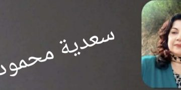 سعدية محمود /ألوح إليك
