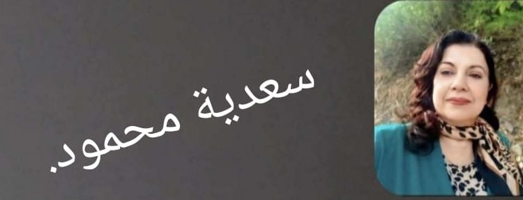 سعدية محمود /ألوح إليك