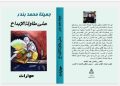 جميلة بندر تدشن مولودها الأول على طوالة الإبداع (حوارت) بالقاهرة
