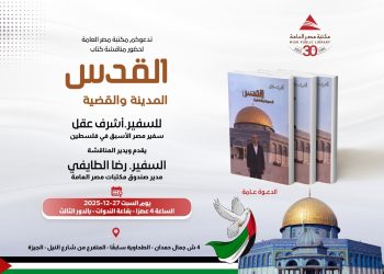 السفير أشرف عقل يدشّن توقيع كتابه «القدس… المدينة والقضية» بمكتبة مصر العامة