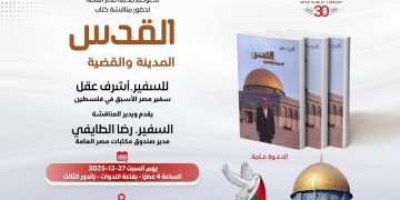 السفير أشرف عقل يدشّن توقيع كتابه «القدس… المدينة والقضية» بمكتبة مصر العامة