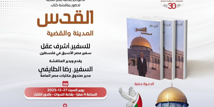 السفير أشرف عقل يدشّن توقيع كتابه «القدس… المدينة والقضية» بمكتبة مصر العامة