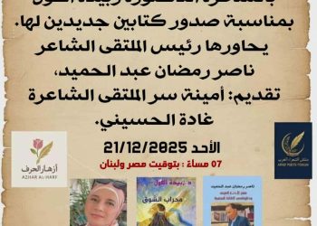 ملتقى الشعراء العرب يحتفي بالشاعرة الدكتوة زبيدة الفول