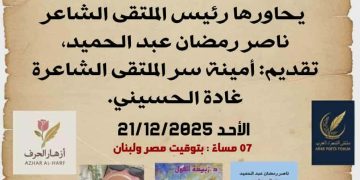 ملتقى الشعراء العرب يحتفي بالشاعرة الدكتوة زبيدة الفول