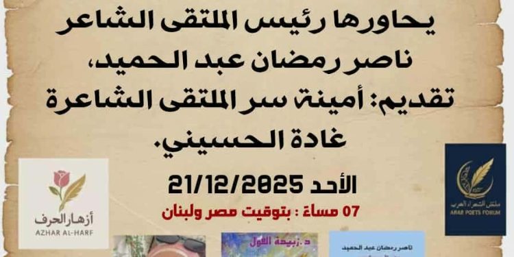 ملتقى الشعراء العرب يحتفي بالشاعرة الدكتوة زبيدة الفول