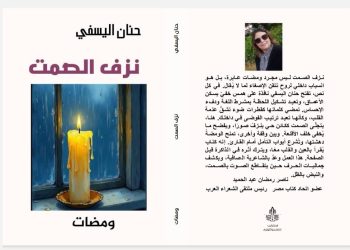 الشاعرة المغربية حنان اليسفي تدشن ديوانها الأول نزف الصمت بالقاهرة