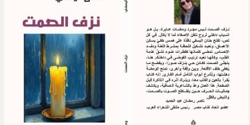 الشاعرة المغربية حنان اليسفي تدشن ديوانها الأول نزف الصمت بالقاهرة