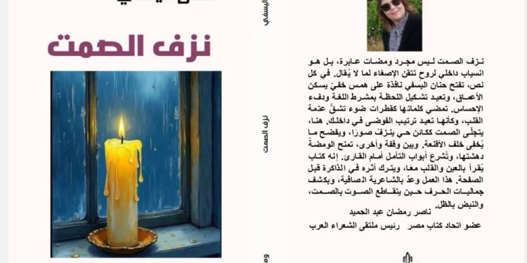 الشاعرة المغربية حنان اليسفي تدشن ديوانها الأول نزف الصمت بالقاهرة