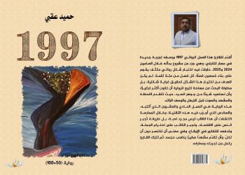 حميد عقبي يدشن رواية نوفيلا  1997ببغداد
