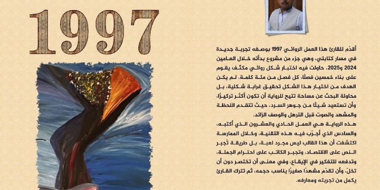 حميد عقبي يدشن رواية نوفيلا 1997ببغداد