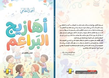 الشاعر أحمد النظامي يدشن أهازيج البراعم