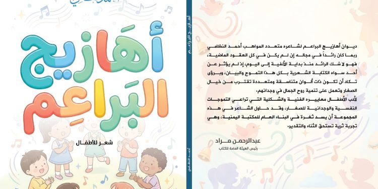 الشاعر أحمد النظامي يدشن أهازيج البراعم