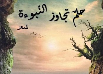 الشاعرة اللبنانية هدى حاطوم تدشن ديوانها الأول (حلم تجاوز النبوءة)