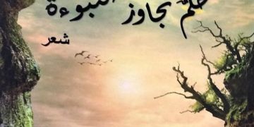 الشاعرة اللبنانية هدى حاطوم تدشن ديوانها الأول (حلم تجاوز النبوءة)