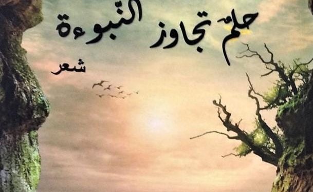 الشاعرة اللبنانية هدى حاطوم تدشن ديوانها الأول (حلم تجاوز النبوءة)