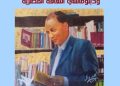 ناصر رمضان عبد الحميد سفير الأدب العربي ودبلوماسي الثقافة المصرية كتاب جديد للدكتورة زبيدة الفول