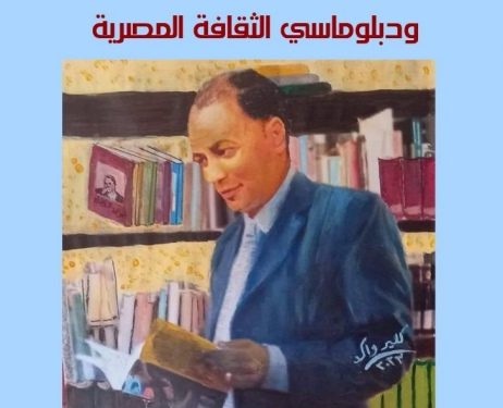 ناصر رمضان عبد الحميد سفير الأدب العربي ودبلوماسي الثقافة المصرية كتاب جديد للدكتورة زبيدة الفول