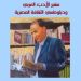 ناصر رمضان عبد الحميد سفير الأدب العربي ودبلوماسي الثقافة المصرية كتاب جديد للدكتورة زبيدة الفول