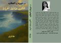 د. جبهان الفغالي تدشن كتابها (على حافة الحياة) من القاهرة