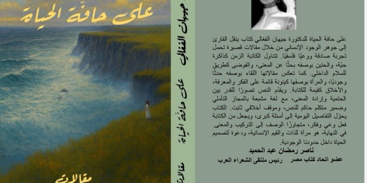 د. جبهان الفغالي تدشن كتابها (على حافة الحياة) من القاهرة