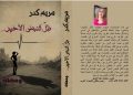 مريم كدر تدشن دوانها (ظل النبض الأخير) من القاهرة