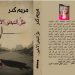 مريم كدر تدشن ديوانها (ظل النبض الأخير) من القاهرة