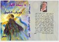الشاعرة الدكتورة اللبنانية زبيدة الفول تدشن ديوانها(محراب الشوق) بالقاهرة