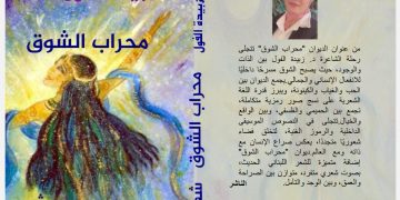 الشاعرة الدكتورة اللبنانية زبيدة الفول تدشن ديوانها(محراب الشوق) بالقاهرة