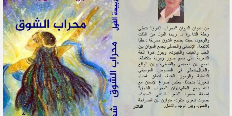 الشاعرة الدكتورة اللبنانية زبيدة الفول تدشن ديوانها(محراب الشوق) بالقاهرة