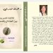 د. هدى المعدراني تدشّن ثلاثية ناصر رمضان مع مطلع العام الجديد