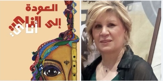 العودة إلى الناي لجنان خشوف بقلم غادة الحسيني