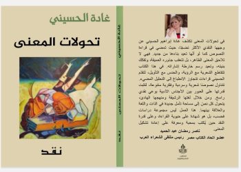 تحولات المعنى (نقد) جديد الشاعرة اللبنانية غادة الحسيني