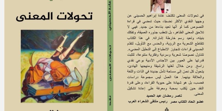 تحولات المعنى (نقد) جديد الشاعرة اللبنانية غادة الحسيني
