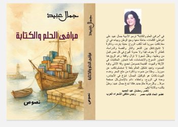 الأدبية جمال عبيد تدشن كتابها مرافئ الحلم والكتابة(نصوص) من القاهرة