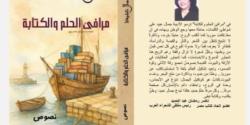 الأدبية جمال عبيد تدشن كتابها مرافئ الحلم والكتابة(نصوص) من القاهرة