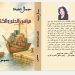 الأدبية جمال عبيد تدشن كتابها مرافئ الحلم والكتابة(نصوص) من القاهرة