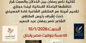 ثلاثية ناصر رمضان بين الخذلان والصمت قرار للدكتورة هدى المعدراني بملتقى الشعراء العرب