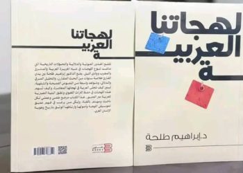 كتاب لهجاتنا العربية جديد الشاعر الدكتور إبراهيم طلحة