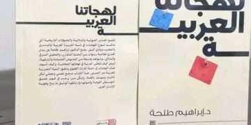 كتاب لهجاتنا العربية جديد الشاعر الدكتور إبراهيم طلحة