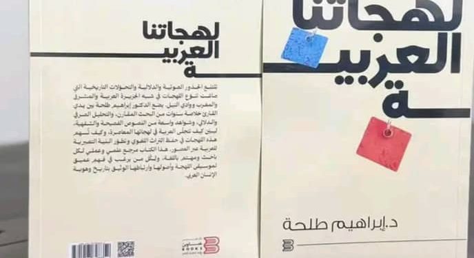 كتاب لهجاتنا العربية جديد الشاعر الدكتور إبراهيم طلحة