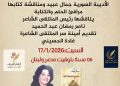 ملتقى الشعراء العرب يحتفي بالأديبة جمال عبيد