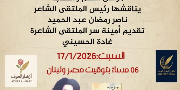 ملتقى الشعراء العرب يحتفي بالأديبة جمال عبيد