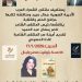 ملتقى الشعراء العرب يحتفي بالأديبة جمال عبيد