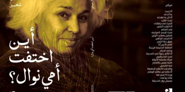 جديد الدكتورة منى نوال حلمي (أين أختفت أمي نوال)