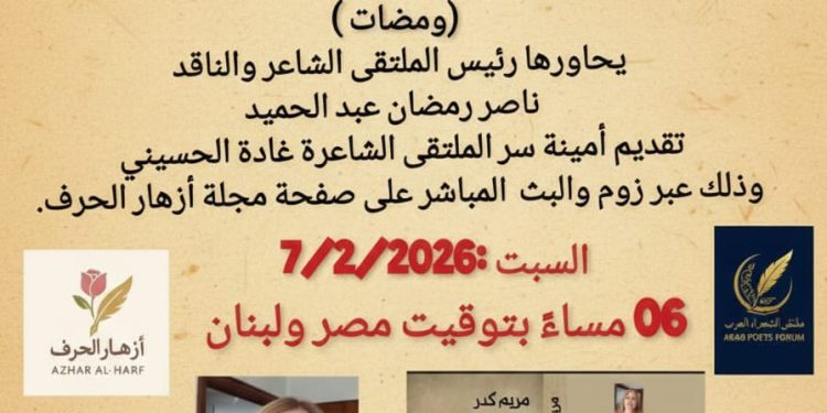 ملتقى الشعراء العرب يحتفي بالشاعرة السورية مريم كدر