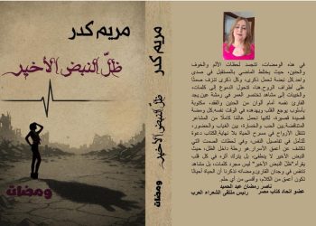 حين يكتب الجرح البنية النفسية والجمالية في ديوان ظل النبض الأخير للشاعرة مريم كدر بقلم ناصر رمضان عبد الحميد