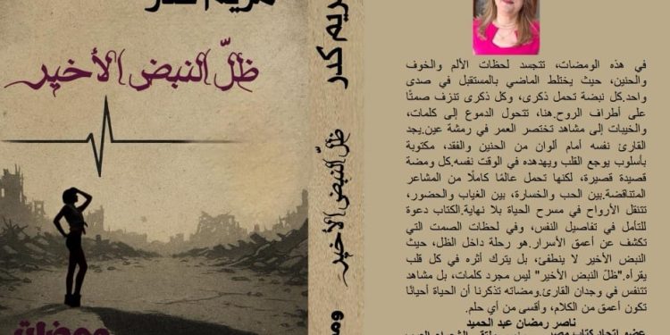 حين يكتب الجرح البنية النفسية والجمالية في ديوان ظل النبض الأخير للشاعرة مريم كدر بقلم ناصر رمضان عبد الحميد