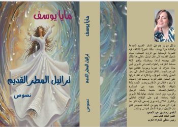 تراتيل المطر القديم جديد مايا يوسف