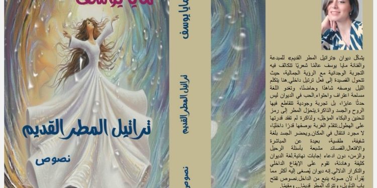 تراتيل المطر القديم جديد مايا يوسف